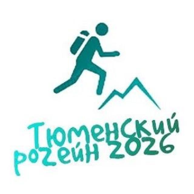 Тюменский рогейн 2026