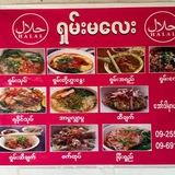 ရှမ်းမလေး ရှမ်းခေါက်ဆွဲ🍜 乡姑 ～饵丝铺（秒瓦地店）