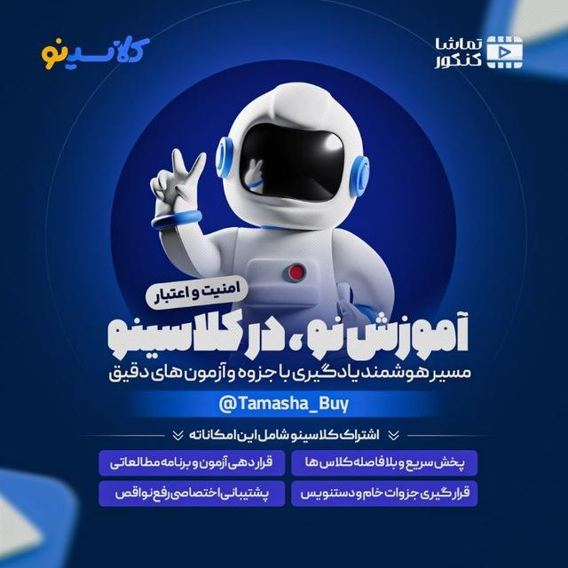 پوشش کلاس های کلاسینو 1405