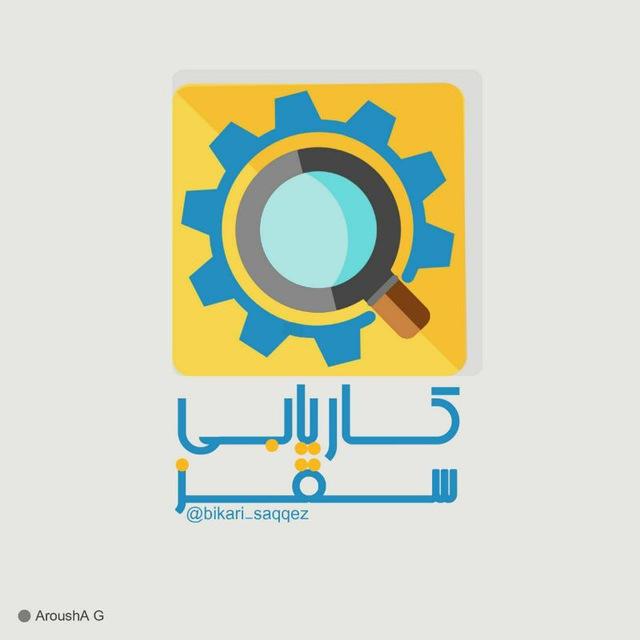 کاریابی در سقز