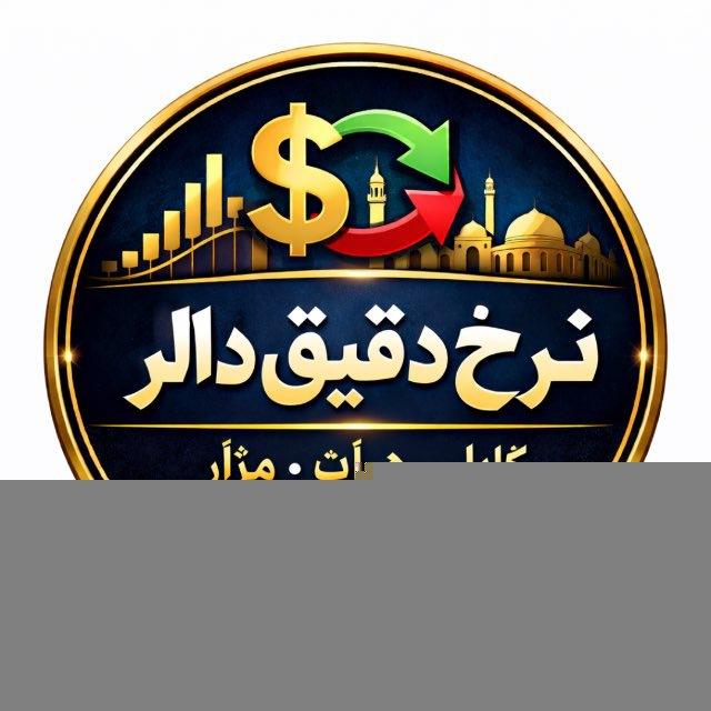 نرخ دقیق دالر کابل هرات مزار