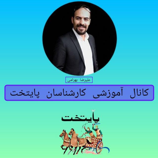 کانال علوم باستانی کارشناسان پایتخت . آموزشی .