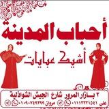اشيك عبايا و احباب المدينة :♥️💃