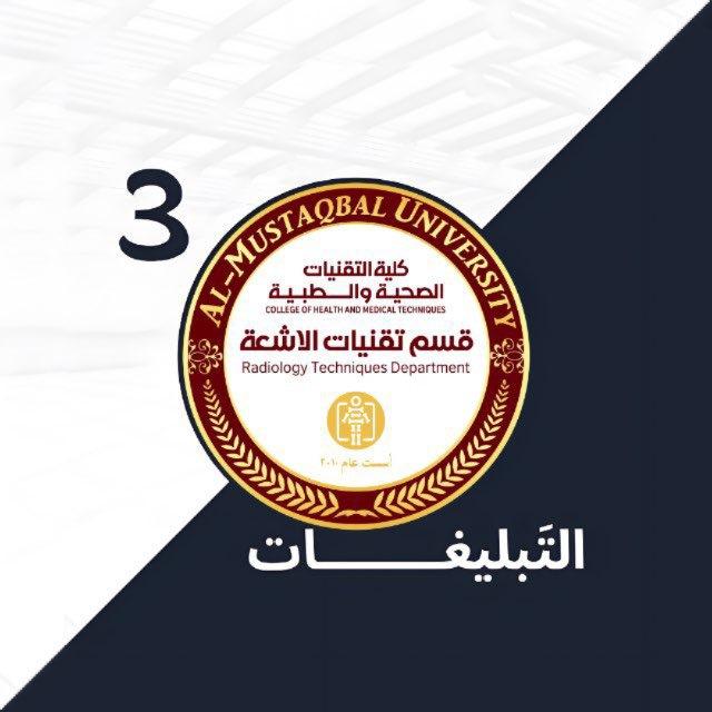 تبليغات الاشعة المرحلة الثالثة