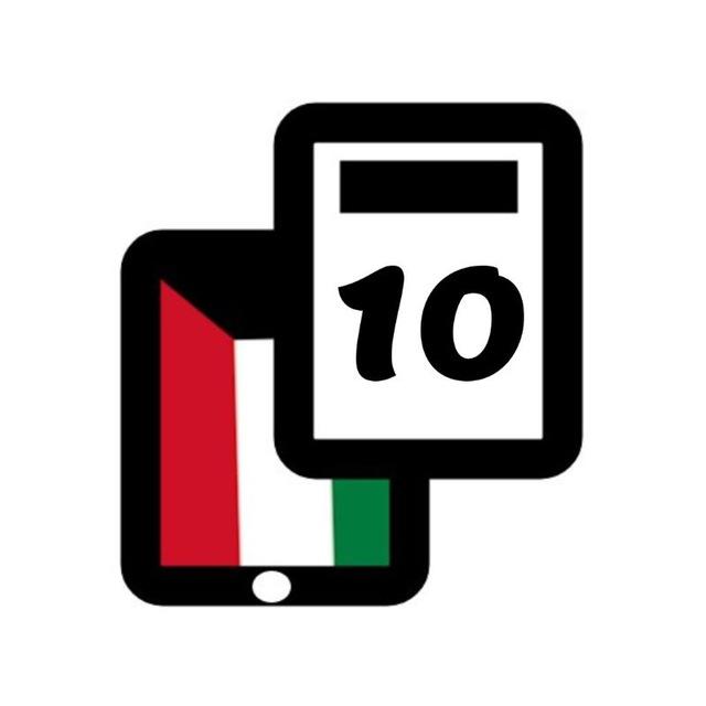 قناة الصف العاشر