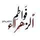 فَواطِمُ اٌلـزَهَـراء.