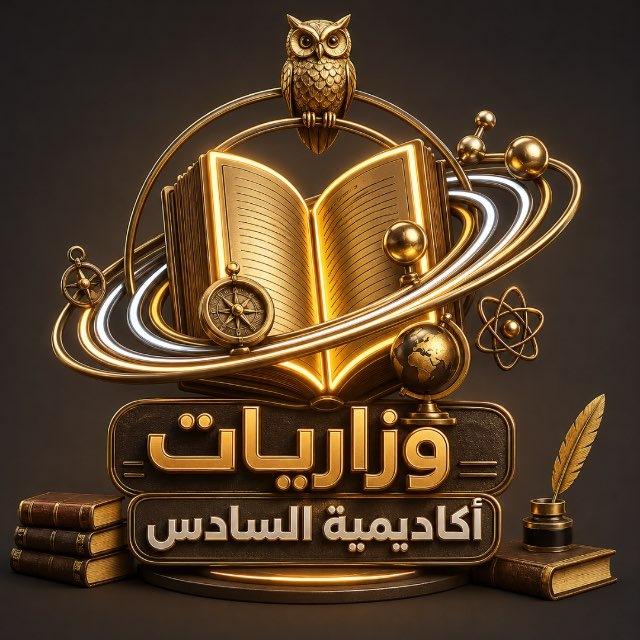 وزاريات أكاديمية السادس 2027