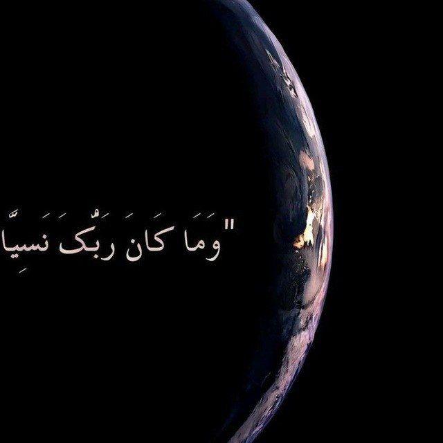 وَمَا كَانَ رَبُّكَ نَسِيًّا :