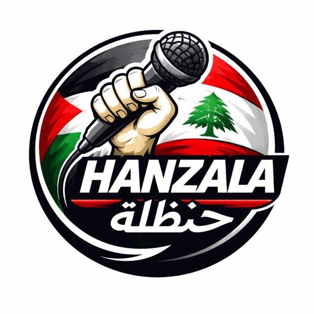 🔻حنظلة🇵🇸