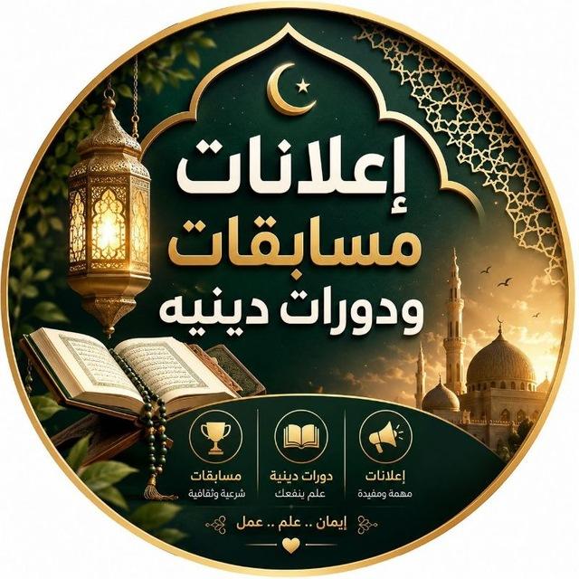 إعلانات مسابقات ودورات دينية