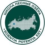 МБОУ СОШ «Лесные озëра»