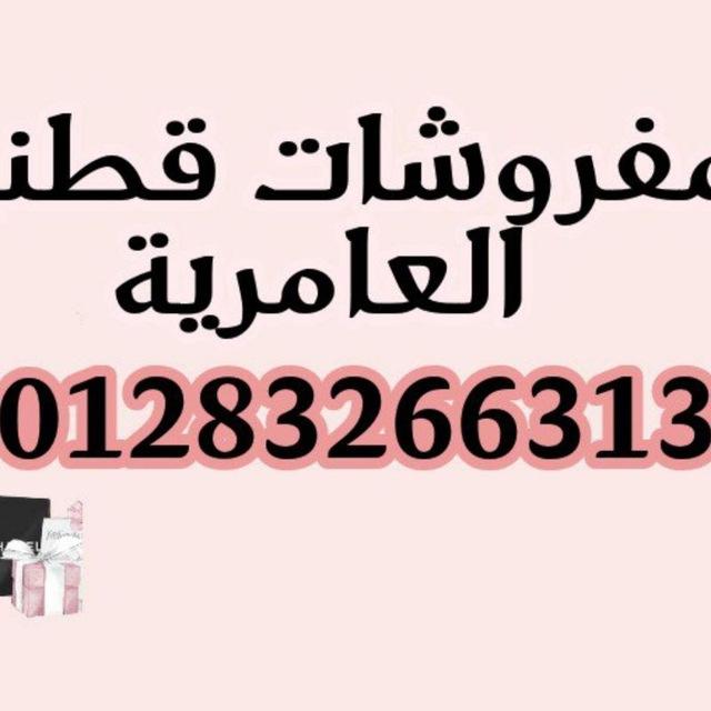 مفروشاتي للعامريه جملة وبس