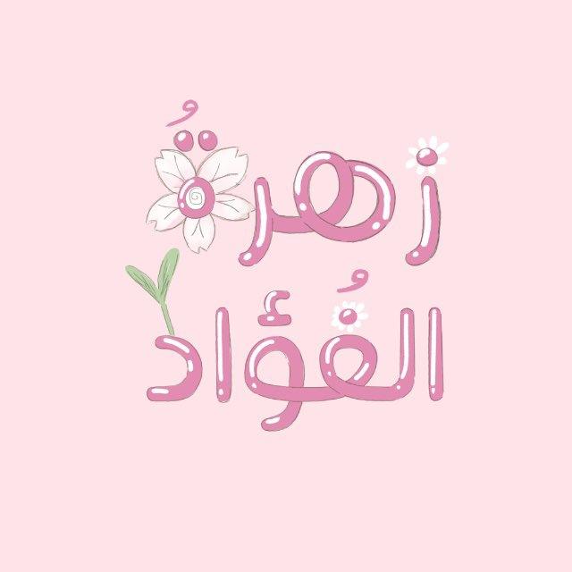 زهـرةُ الفُـؤاد🌸