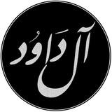 مزامير آل داوُد