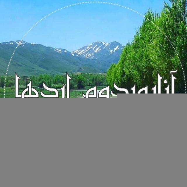 کانال آنایوردوم اردها(بهشت پنهان)