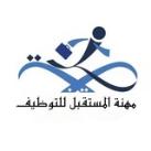 شركة مهنة المستقبل للتوظيف