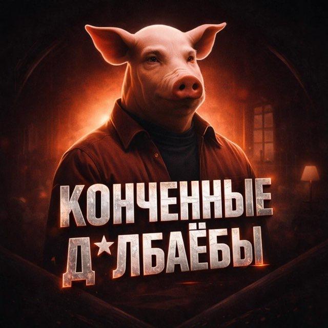 КОНЧЕННЫЕ ДОЛБАЁБЫ