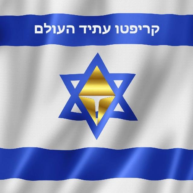 קריפטו עתיד העולם - דיון