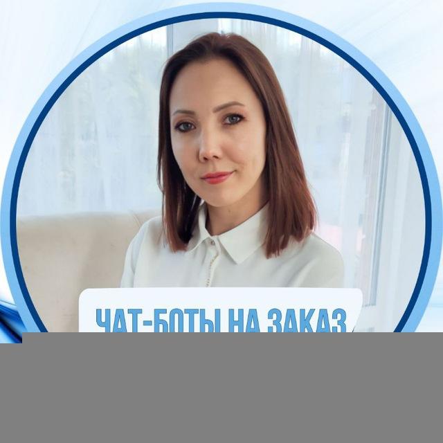 ЧАТ - БОТЫ для экспертов и бизнеса / Трафик