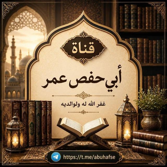 💡 قناة أبي حفص عمر 💡