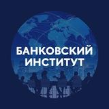 Банковский институт НИУ ВШЭ