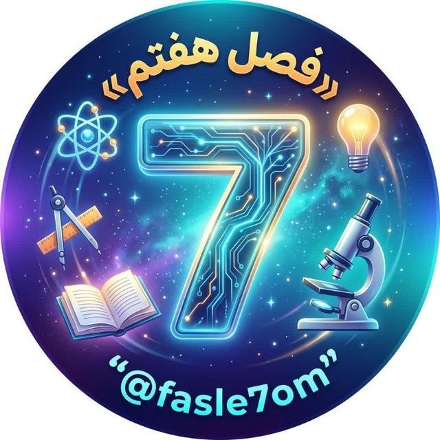 کانال فصل هفتم