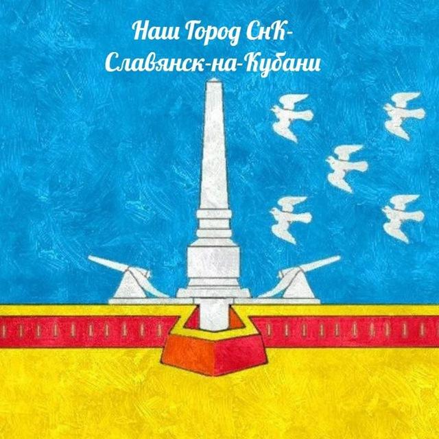 Наш Город СнК - Славянск-на-Кубани