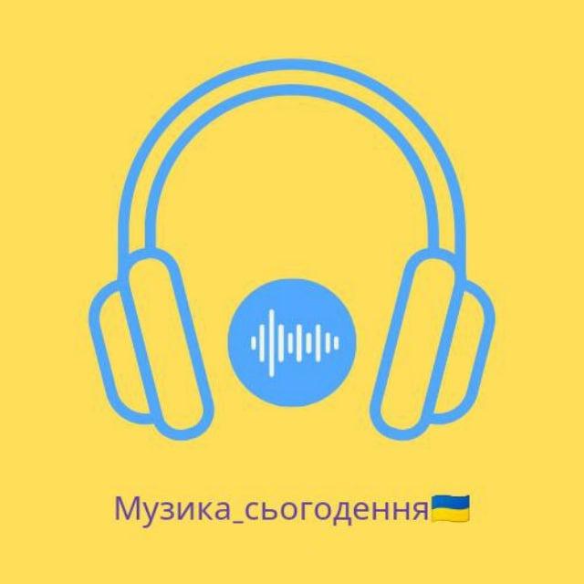 Музика_сьогодення🇺🇦