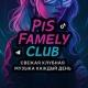 🎧PisFamelyClub🎧