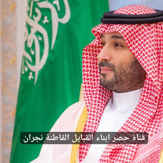 قناة حصر ابناء القبايل القاطنة نجران