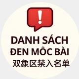 Danh sách cấm khu 2 con voi 双象区禁入名单