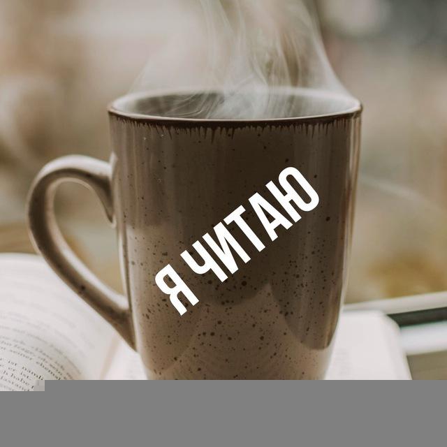 Я читаю | Рассказы