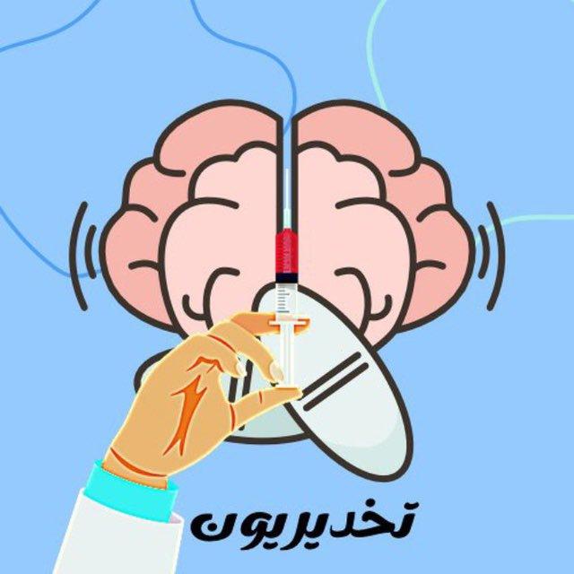 🧠 تـَٰـخـٰٖـديريون🫀🫁