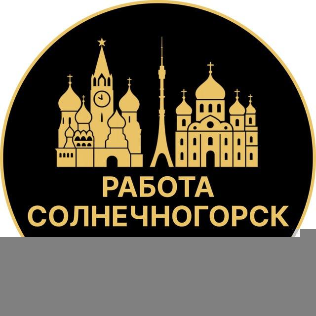 Вакансии в Солнечногорске