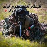 الإعلام العسكري لواء غزة