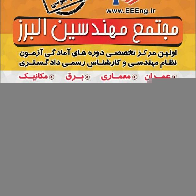 دکتر حاجی محمدی | [مجتمع مهندسین البرز] | نظام مهندسی و کارشناس رسمی