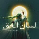 | لسان الحق ـ