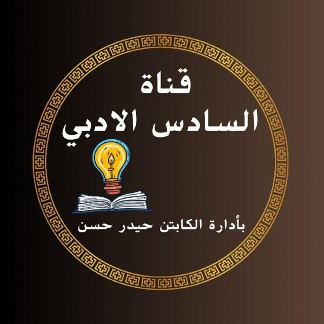 قناة الاستاذ حيدر حسن للسادس الادبي
