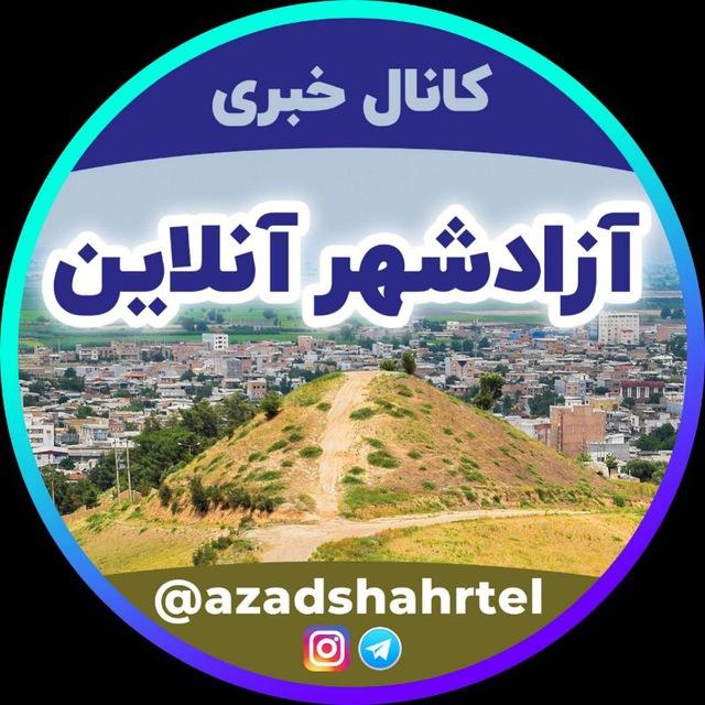 کانال خبری آزادشهرآنلاین