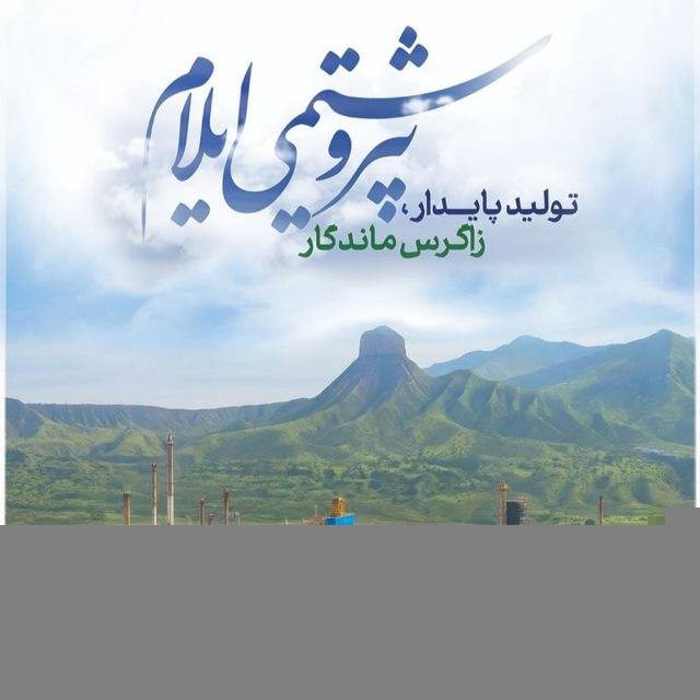 کانال رسمی روابط عمومی شرکت پتروشیمی ایلام