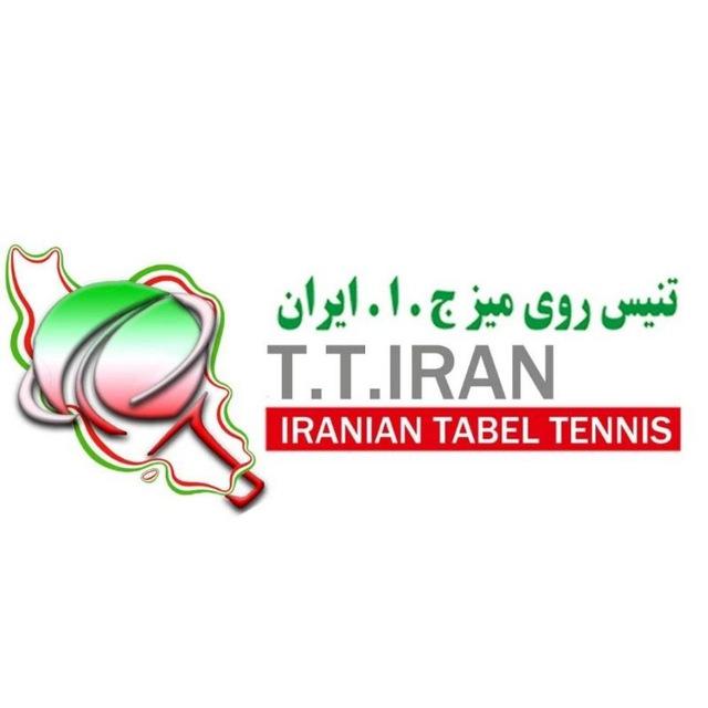 تنیس روی میز ایران IRAN.T.T