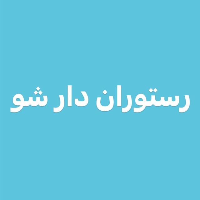 کانال آموزشی رستوران دار شو