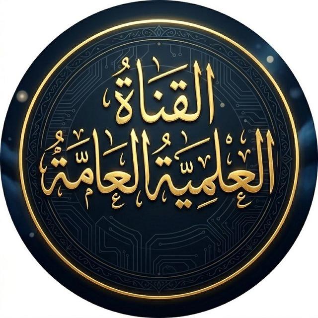 القُنَاةُ العِلْمِيَّةُ العَامَّةُ