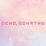 Ясно, понятно | Саморазвитие