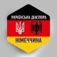 НІМЕЧЧИНА 🇺🇦🇩🇪 Українська діаспора в Німеччині