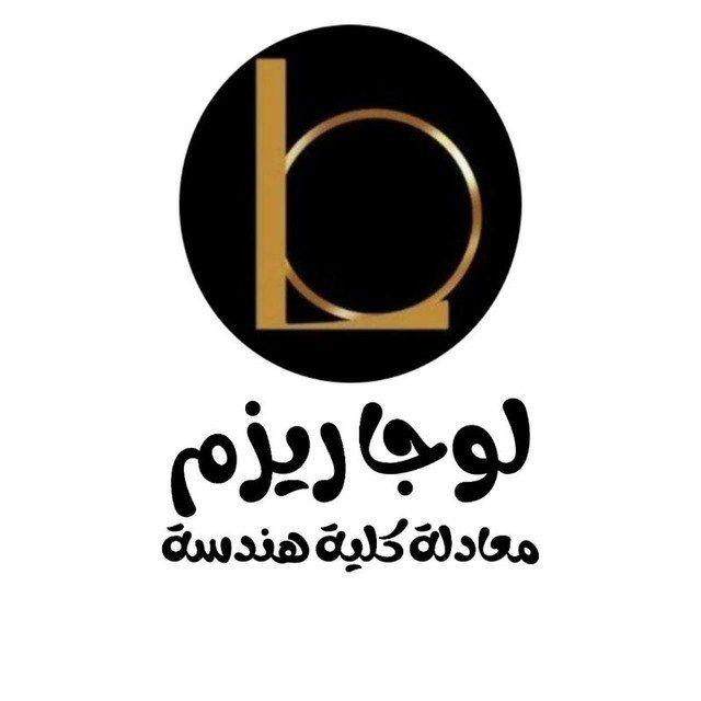 لوجاريزم | مجمع طلاب معادلة كلية هندسة 2026
