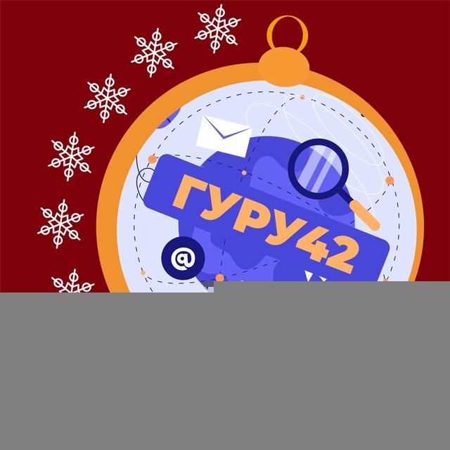 ГуРу 42