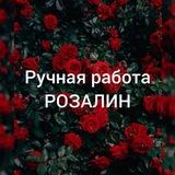 Ручная работа "Розалин" 🌹❤️