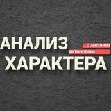 Анализ Характера | Визуальная диагностика