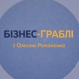 Бізнес-Граблі | by Olesia Romanenko